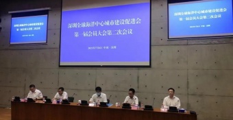 深圳全球海洋中心城市建设促进会成立 前海创投当选理事单位