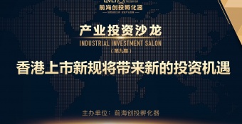 【产业沙龙第9期】《香港上市新规将带来新的投资机遇》圆满举行