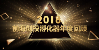 前海创投孵化器2018年度回顾系列：各界支持