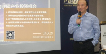 汤大杰：网络安全，被90%物联网企业忽略的隐藏杀手