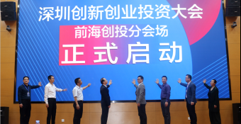 深圳创新创业投资大会前海创投分会场正式启动！ 