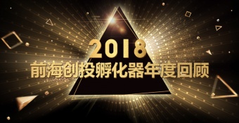 前海创投孵化器2018年度回顾系列：大事记