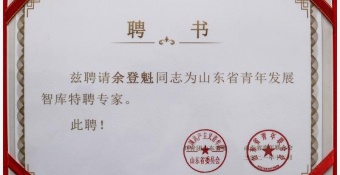 前海创投总裁余登魁受聘担任山东省青年发展智库首批特聘专家