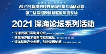 聚焦深海科技，助力全球海洋中心城市建设：2021深海论坛系列活动成功举办！