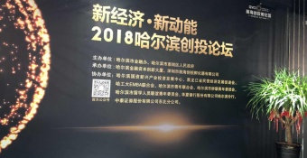 “新经济、新动能•2018哈尔滨创投论坛”暨 “新锐产业投资家成长营”启动仪式在哈举行