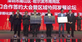 黑龙江省创投孵化基地正式揭牌 广东—黑龙江对口合作添硕果