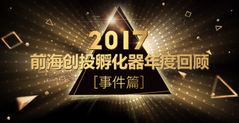 【年度志】2017年前海创投孵化器年度回顾之事件篇