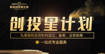 前海创投孵化器“创投星”计划 震撼发布！