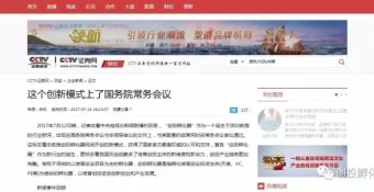 CCTV证券网 ：这个创新模式上了国务院常务会议