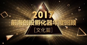 【年度志】2017年前海创投孵化器年度回顾之文化篇