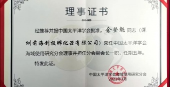 前海创投荣任中国太平洋学会海域使用研究分会理事单位