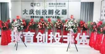 热烈祝贺：子公司大庆创投孵化器获批“黑龙江省中小企业公共服务平台”